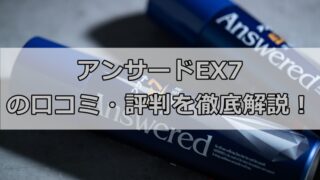アンサードEX7の口コミ・評判を徹底解説！